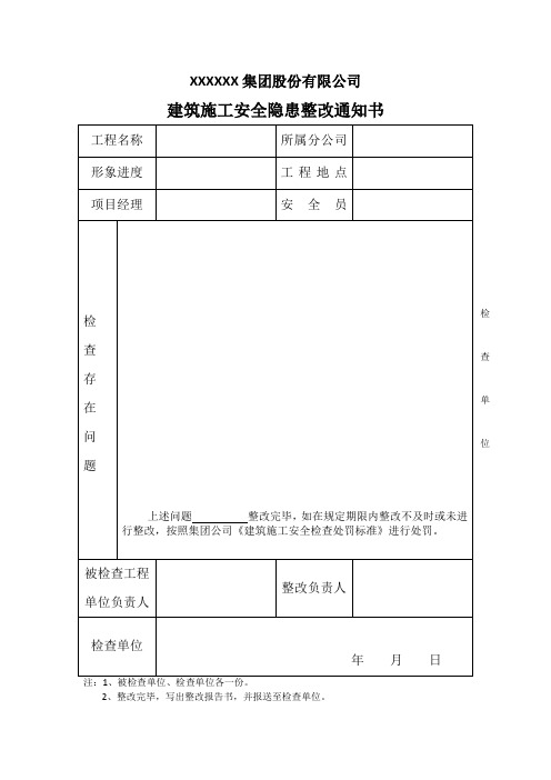 建筑施工安全隐患整改通知书