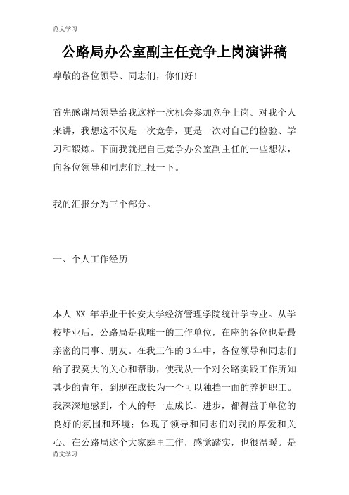 【范文学习】公路局办公室副主任竞争上岗说话发言材料稿件
