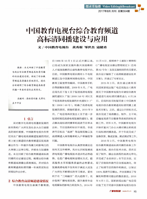 中国教育电视台综合教育频道高标清同播建设与应用
