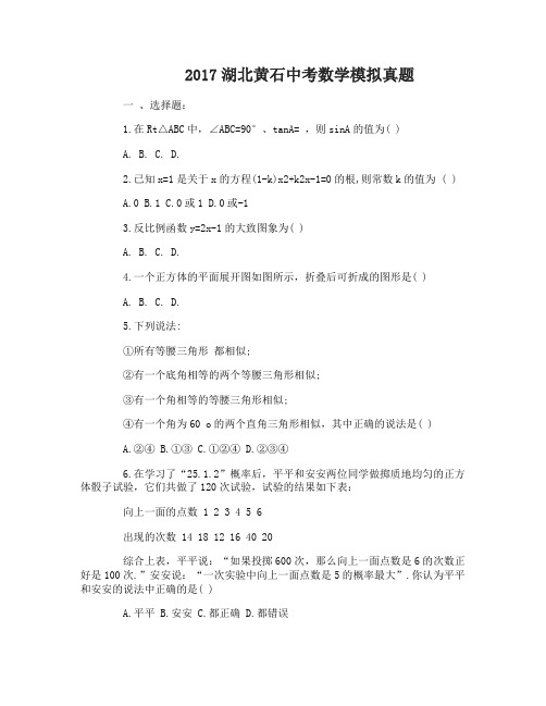 2017湖北黄石中考数学模拟试题及答案