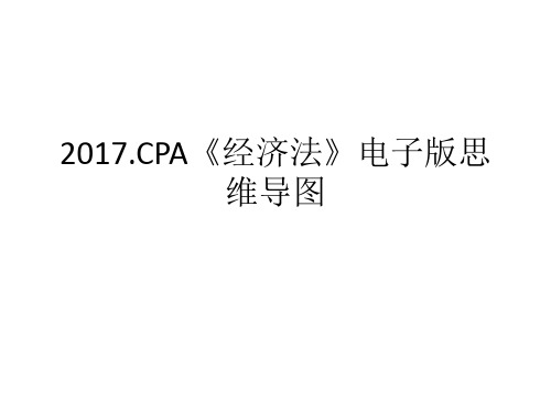 2017.CPA《经济法》电子版思维导图(8.28完结)