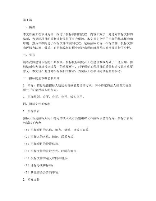 招标编制毕业设计(3篇)