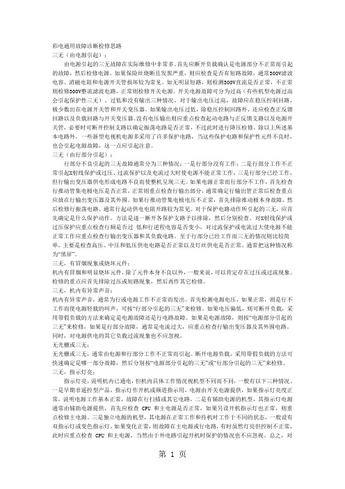 彩电通用故障诊断检修思路-14页文档资料