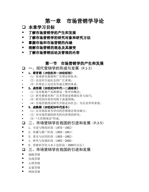 市场营销学导论