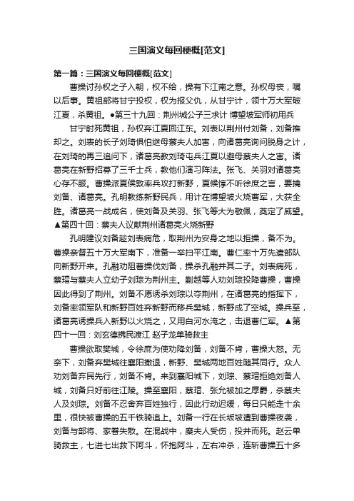 三国演义每回梗概[范文]