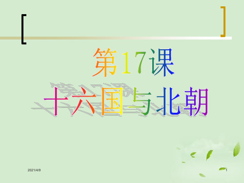 第17课-十六国与北朝课件-中华书局版