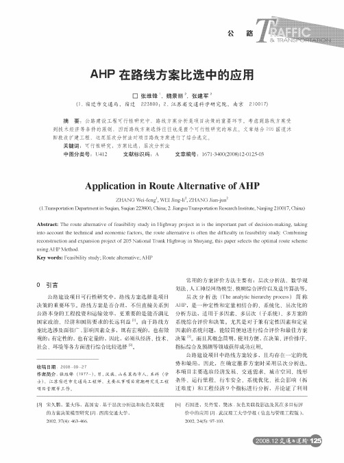 AHP在路线方案比选中的应用