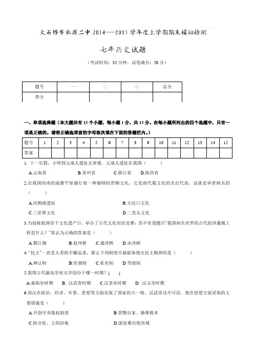最新辽宁省大石桥市水源镇第二初级中学七年级上学期期末模拟检测历史试题