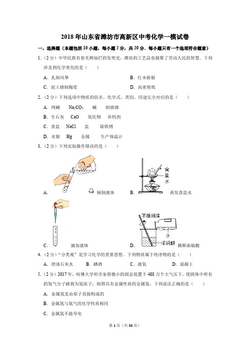 2018年山东省潍坊市高新区中考化学一模试卷(解析版)