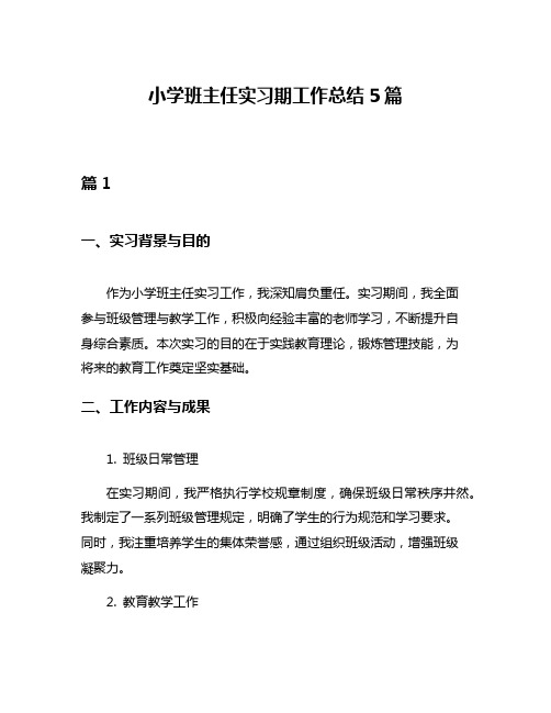 小学班主任实习期工作总结5篇