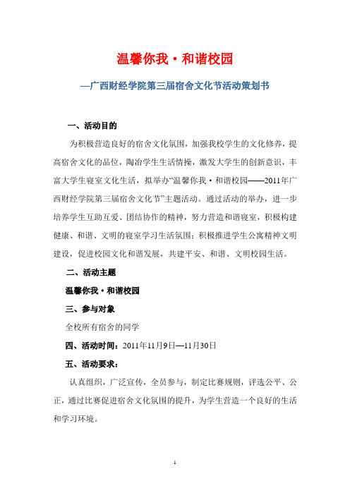 宿舍文化节活动策划书(修订版)