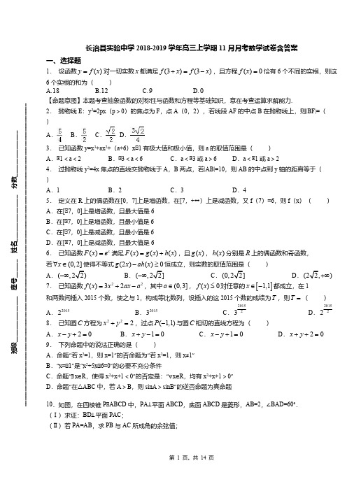 长治县实验中学2018-2019学年高三上学期11月月考数学试卷含答案