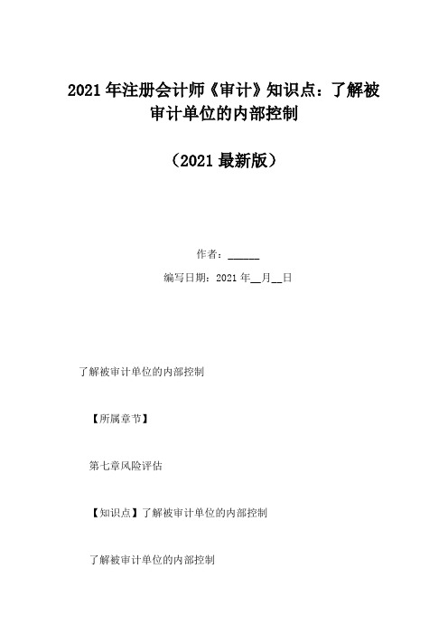 2021年注册会计师《审计》知识点：了解被审计单位的内部控制