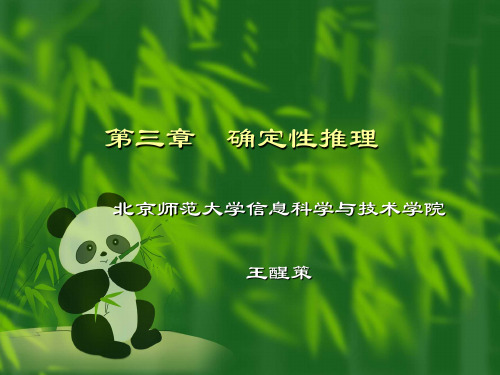 第三章 确定性推理 (2)