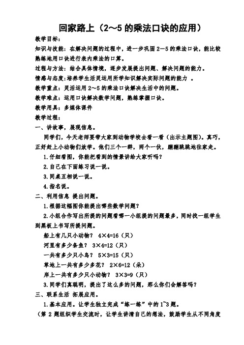 北师大版二年级数学上册《回家路上》教学设计