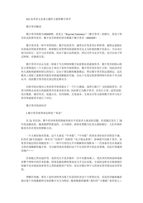 2020年高考语文必备主题作文素材：数字货币(附解读与优质时评)