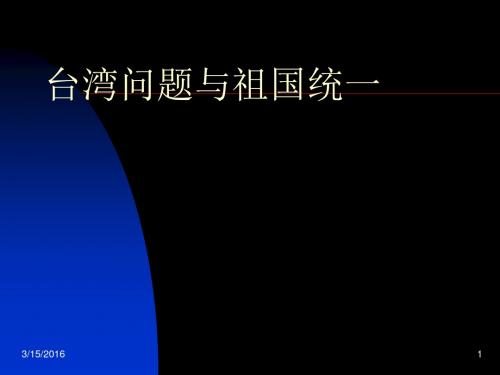 台湾问题与祖国统