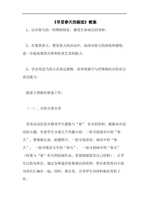 《寻觅春天的踪迹》教案