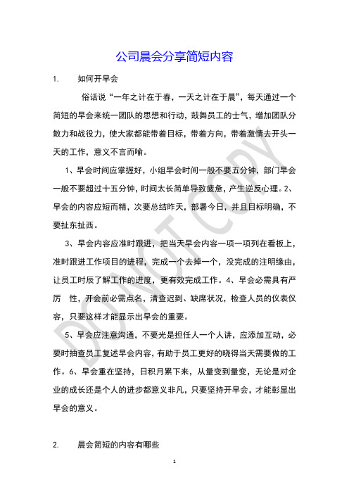 公司晨会分享简短内容
