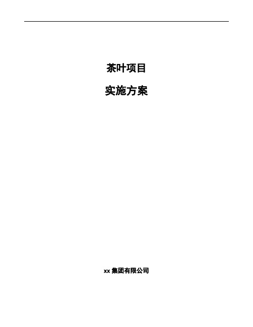 茶叶项目实施方案
