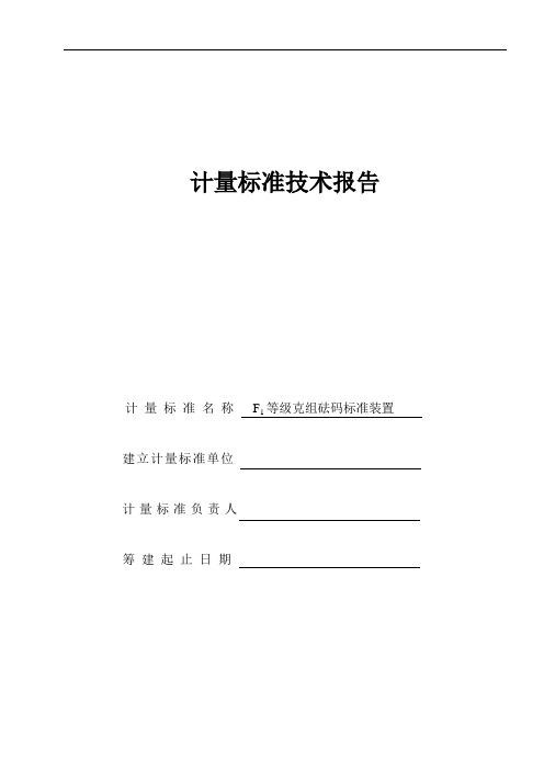 计量标准技术报告F1等级克组砝码标准装置