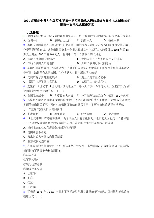 2021苏州市中考九年级历史下第一单元殖民地人民的反抗与资本主义制度的扩展第一次模拟试题带答案
