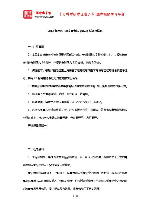 2013年军转干部安置考试《申论》试题及详解【圣才出品】