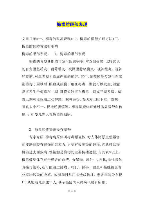 梅毒的眼部表现