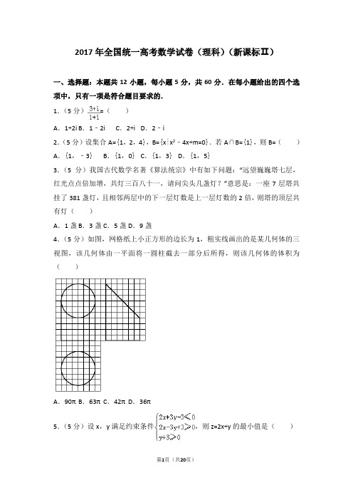 2017年全国统一高考数学试卷及答案详解(理科)(新课标Ⅱ)word版