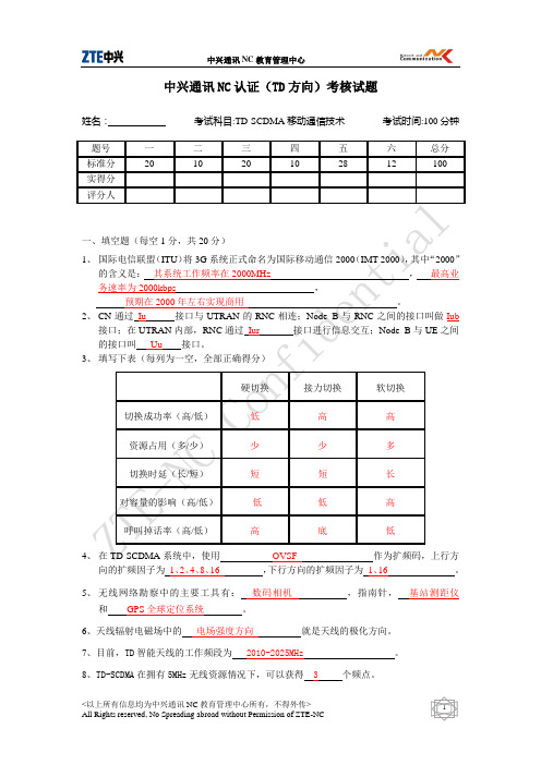 中兴通讯NC认证(TD方向)阶段考核试题