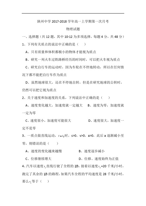 河南省陕州中学2017-2018学年高一上学期第一次月考物