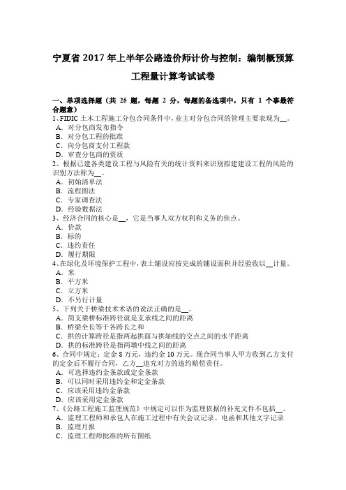 宁夏省2017年上半年公路造价师计价与控制：编制概预算工程量计算考试试卷