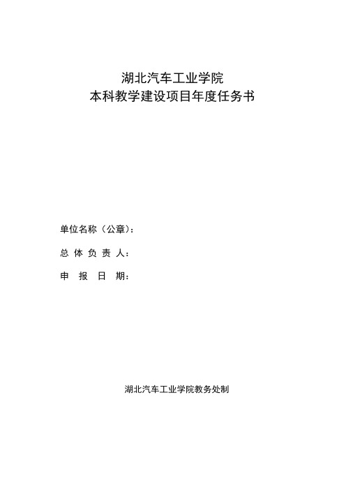 湖北汽车工业学院本科教学建设任务书