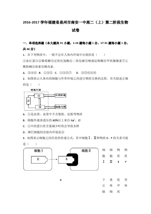 福建省泉州市南安一中2016-2017学年高二上学期第二阶段生物试卷Word版含解析