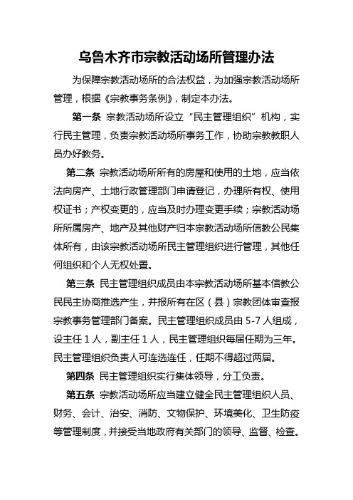 11.乌鲁木齐市宗教活动场所管理办法