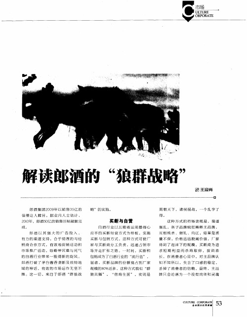 解读郎酒的“狼群战略”