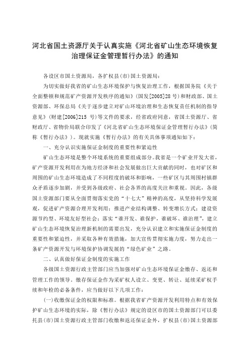 河北省国土资源厅关于认真实施《河北省矿山生态环境恢复治理保证金管理暂行办法》的通知