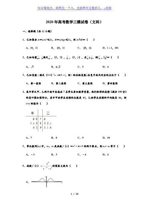 吉林省长春市普通高中2020届高三质量监测(三)(三模)数学(文)试题 (解析版)
