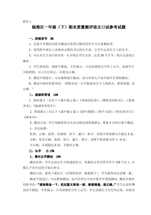 瓯海区一年级(下)期末质量测评语文口试参考试题(1).doc