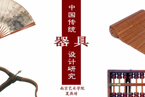 中国传统器具设计.ppt