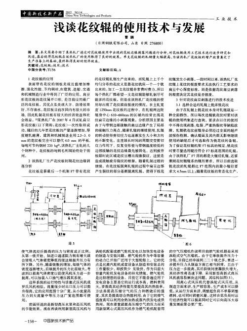 浅谈花纹辊的使用技术与发展