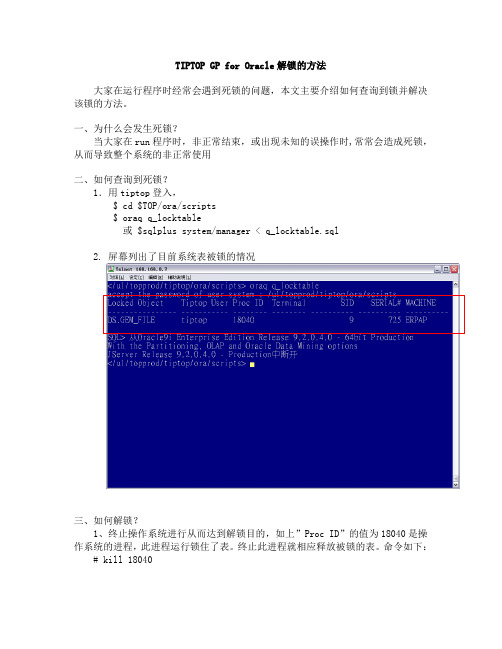 TIPTOP GP for Oracle解锁的方法