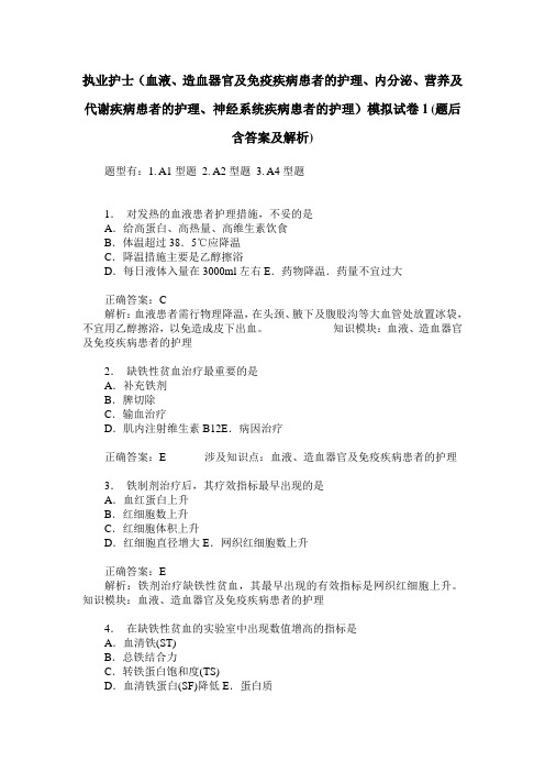 执业护士(血液、造血器官及免疫疾病患者的护理、内分泌、营养及