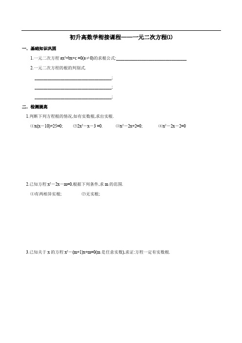 初升高数学衔接课程——一元二次方程⑴