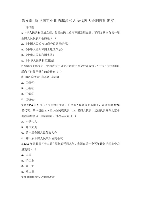 人教部编版八年级历史下册第4课 新中国工业化的起步和人民代表大会制度的确立 同步练习 有答案