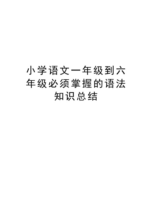 小学语文一年级到六年级必须掌握的语法知识总结培训讲学