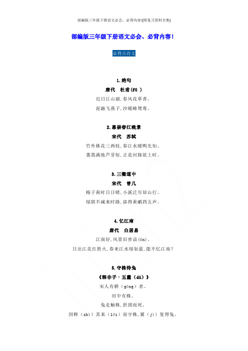 部编版三年级下册语文必会、必背内容!(附复习资料全集)