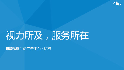 EBS视觉互动广告平台介绍——亿拍