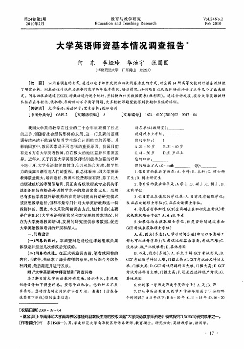 大学英语师资基本情况调查报告