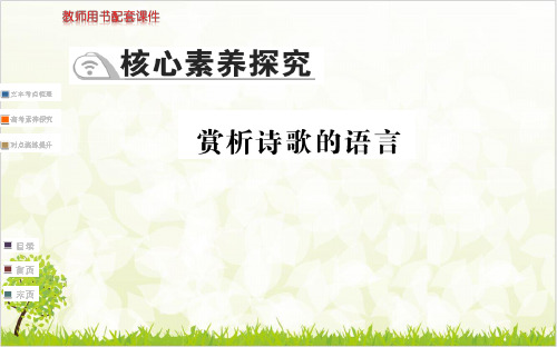 (新教材)第三 核心素养探究 优质课件—语文统编版必修上册ppt